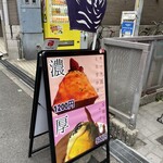 とろ芋専門店 芋ッ果 - 