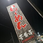 ラーメン屋　壱番亭 - 看板