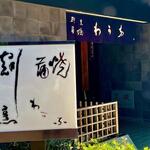 割烹蒲焼 わかな - 