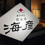 海彦 - 素敵な看板