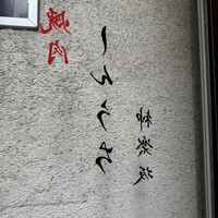 焼肉 しんうち 神楽坂 - 