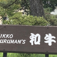 グルマンズ和牛 - 