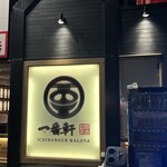 Nagahama Tonkotsu Ra-Men Ichi Banken - 店舗横看板