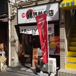 縁乃助商店 - 店舗外観