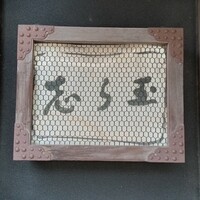 御懐石 志ら玉 - 