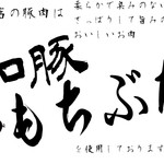 Senjirou - 豚肉もこだわり「和豚もち豚」を使用