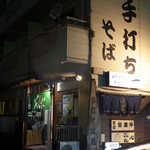 山形手打ち十割そば　一 - 山形手打ち十割そば「一」はじめさん。目立たない立地だが、腕は確かだ