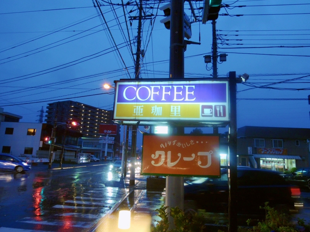 亜珈里 name=