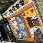 麺と餃子の工房 麺屋食堂 - 麺屋食堂外観