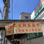 Men To Gyouza No Kou Bou Menya Shokudou - 麺屋食堂がある保土ケ谷駅東口商店会