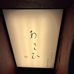 鉄板焼き あさひ - 