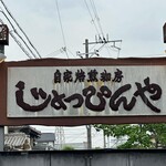 じょっぴんや - 看板