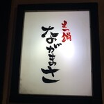 もつ鍋ながまさ 博多本店 - 