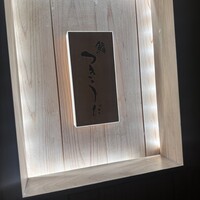 鮨 つきうだ - 