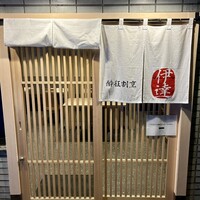 豚料理 酔狂割烹 伊達 - 