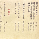 のくっちゃん - 創作炭火串焼き、串揚げメニュー