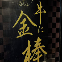 牛に金棒 麻布十番 - 