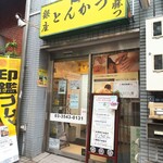 銀座とんかつ はし勝つ - 