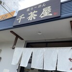 千茶屋 - 