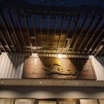 中華蕎麦 生る - 