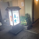 水たき 長野 - 