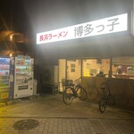 長浜ラーメン 博多っ子 - 