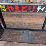 チキンハウス稲毛屋 - 