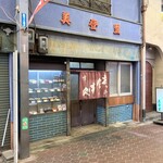 お食事処 美登里 - 