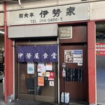 伊勢屋食堂 - 