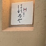 Washoku Baru Hareruya - サイン