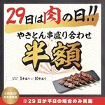 やきとんひなた - 肉の日(29日)串盛り半額！※平日のみ