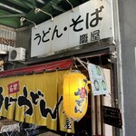 慶屋 - 