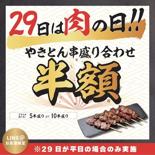 Yakiton Hinata - 肉の日(29日)串盛り半額！※平日のみ