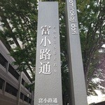 京・富小路 天ぷら吉川 - 富小路通　標識