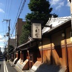 京・富小路 天ぷら吉川 - 天ぷら「吉川」