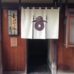 料理旅館・天ぷら吉川 - 天ぷら「吉川」と結び雁金の暖簾