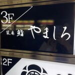 名古屋 栄 栞庵 鮨 やましろ - 