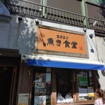 Saikyoudukesemmontenuokishokudou - お店の外観