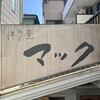 洋食屋マック