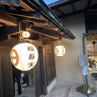 料亭 福寿家 - 