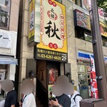 Chuuka Izakaya Ganso Aki - 外観(お店は2階)