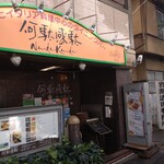 イタリアンカジュアルダイニング何駄感駄 - 店舗外。