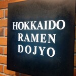 えびそば一幻 - 