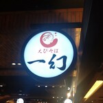 えびそば一幻 - 