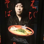 えびそば一幻 - 