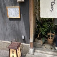 やげんぼり 赤坂店 - 