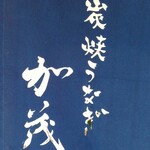 炭焼うなぎ 加茂 - 