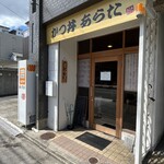 かつ丼 あらた - 