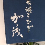 炭焼うなぎ 加茂 - 