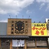 ふくやラーメン工房 総本店